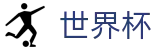 2026国际足联世界杯官方入口 - 官方中文通道